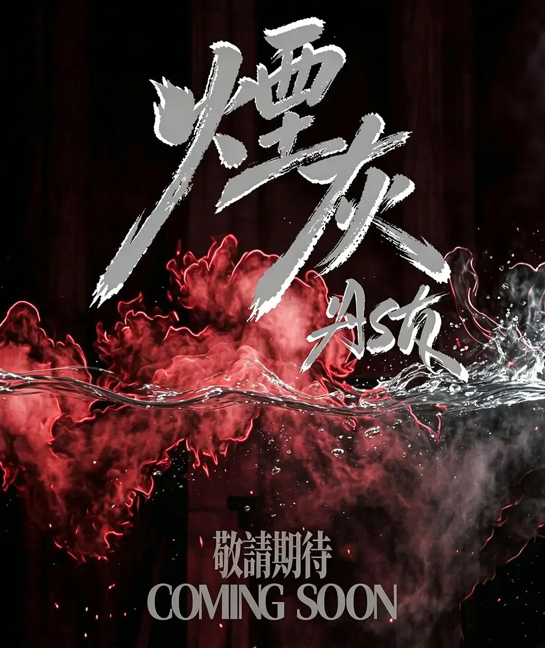 2026港剧《烟灰》全集高清免费在线观看-《烟灰》无广告完整版双男主主演-港剧爱情片高清在线观看-全集影视资源免费看