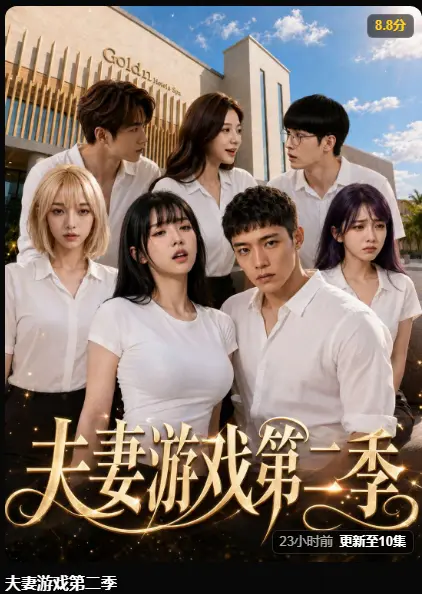 AI短剧《夫妻游戏第二季》完整版免费在线观看-黄果短剧高清无广告全集播放-第二季爆火5对夫妻庄园公开做选择百万奖金试探人性