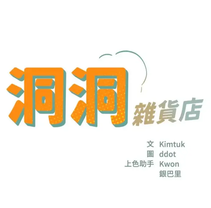 《洞洞杂货店》漫画全集高清免费观看-《洞洞杂货店》无广告在线下拉式阅读-快看漫画全集无删减版