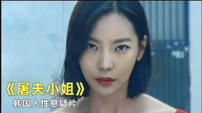 《屠夫小姐》韩国电影HD高清在线观看-《屠夫小姐》无删减版全集完整版免费播放-1080P超清画质无广告流畅观看