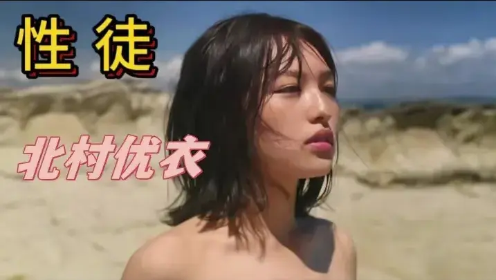 《性徒》北村优衣主演1080P中字高清在线观看-揭示乌托邦真相的《世外桃源》人性实验名场面-百度网盘迅雷下载-免费看性徒全集资源