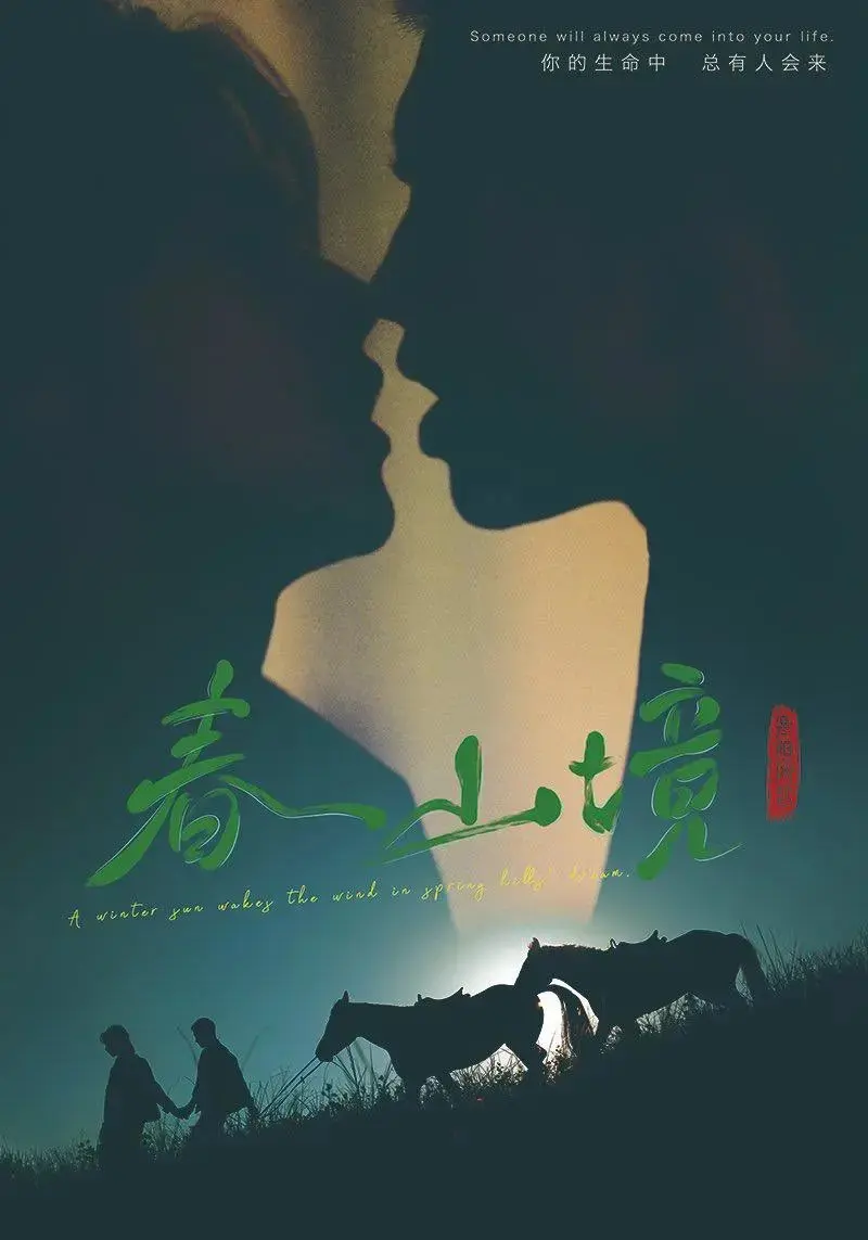 《春山境》无删减完整版在线播放-《春山境》短剧全集免费观看-春山境高清1080P画质-2026双男主短剧