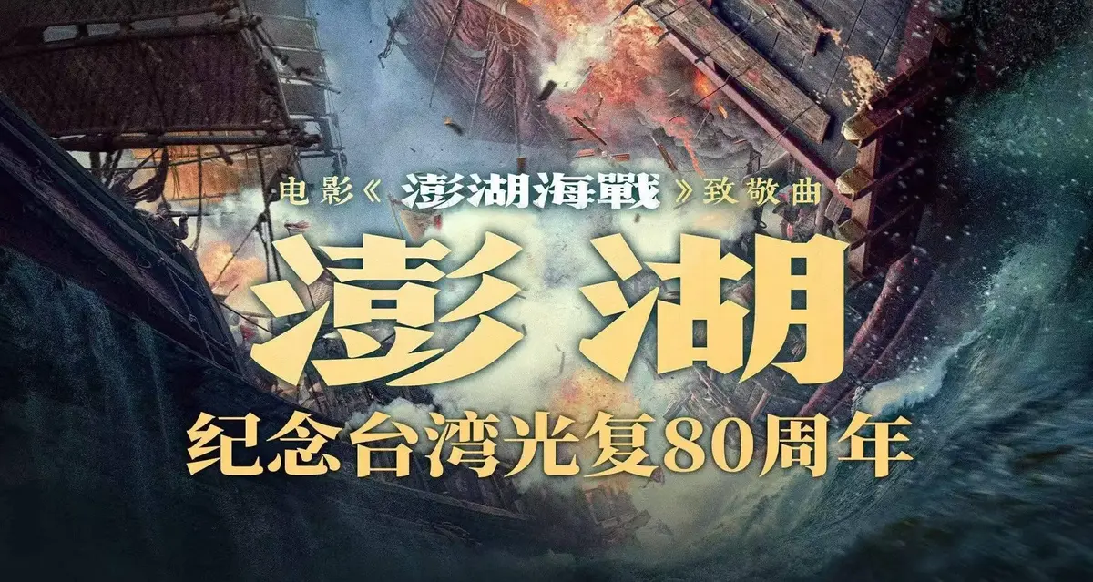 2025战争电影《澎湖海战》未删减超清中字-全集完整版免费在线播放-抗战《澎湖海战》手机观看无广告迅雷下载