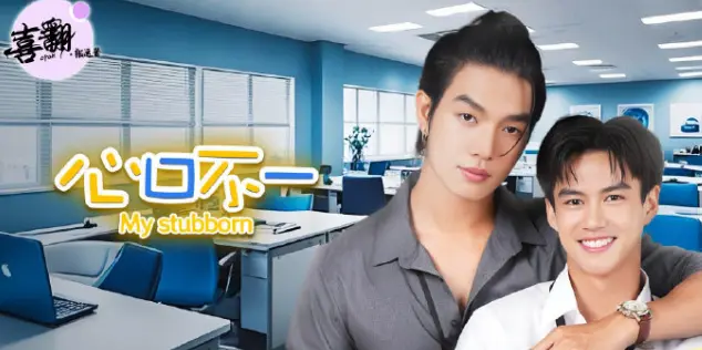 泰剧《心口不一》全集中字未删减版在线看-心口不一1080P高清完整版-免费无广告播放