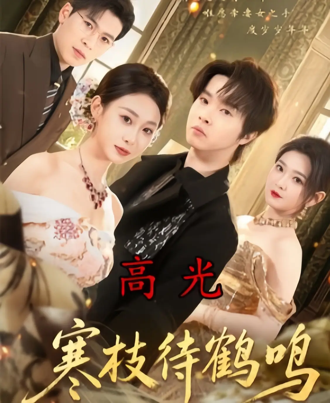 《寒枝待鹤鸣》全70集高清HD完整版在线观看-2026高分短剧《寒枝待鹤鸣》无删减免费播放-4K超清中字网盘资源下载