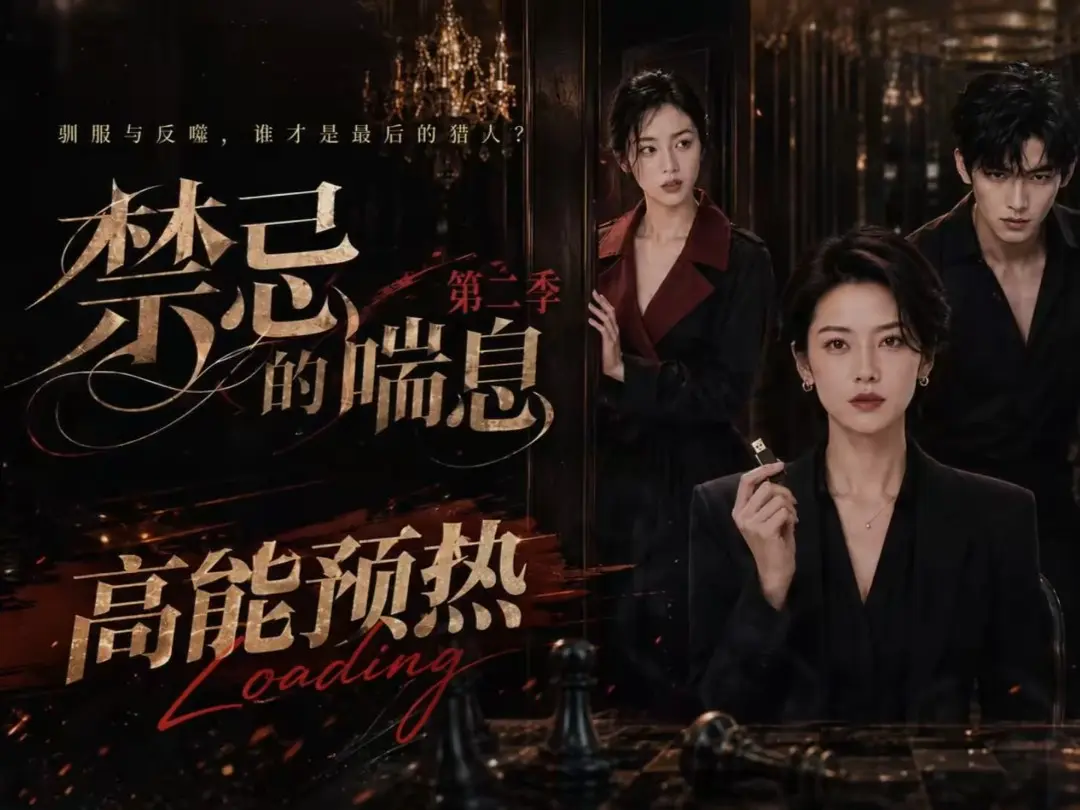 《禁忌的喘息》全集无删减高清在线观看-AI短剧禁忌的喘息2免费完整版播放-纯净无广告百度网盘资源