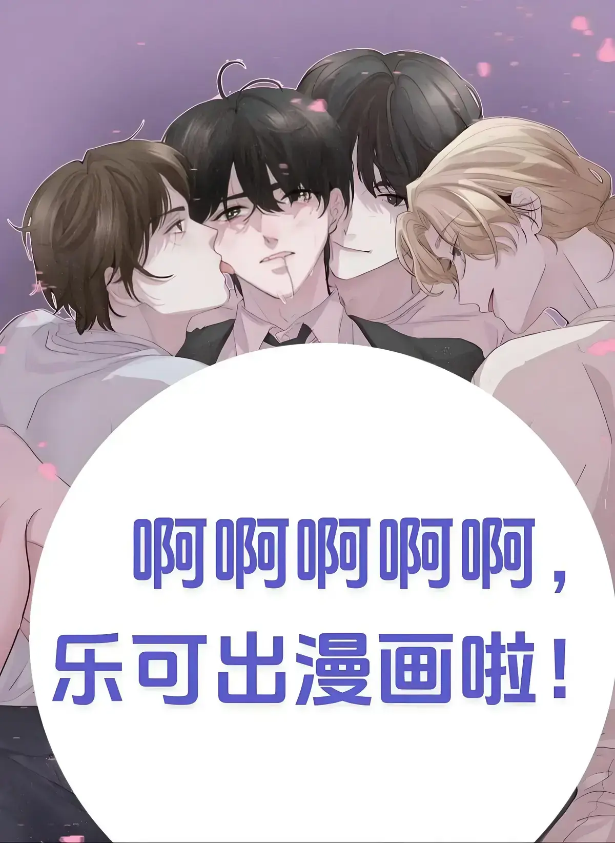 《乐可》漫画完整版（金银花露）全集免费看-乐可未删减漫画高清在线观看-冯家父子篇全章节网盘资源