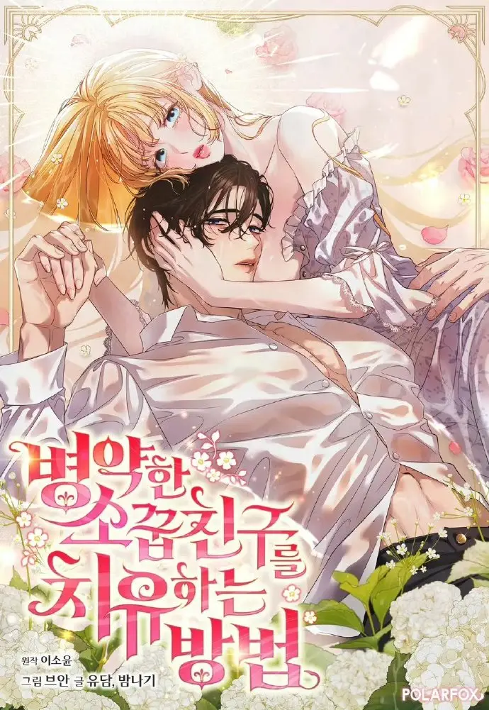 《治愈体弱多病的青梅竹马》最新无删减全集-治愈体弱多病的青梅竹马免费下拉观看-画涯漫画在线免费阅读