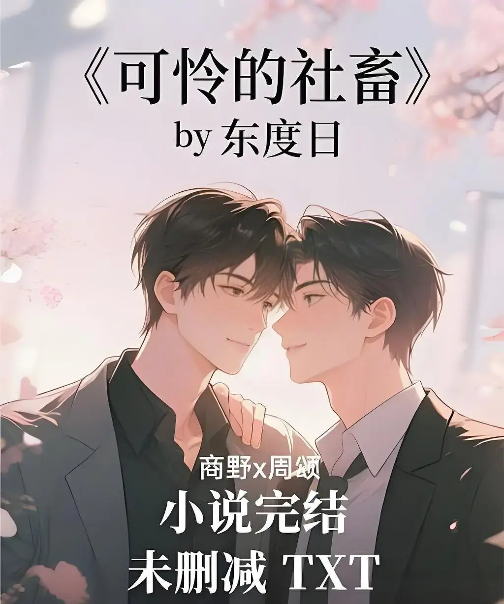 《可怜的社畜》by东度日（未删减+番外）全本TXT下载-可怜的社畜小说全文免费阅读-周颂高清无删减在线看