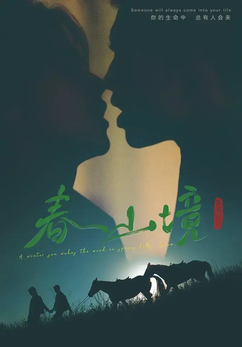 春山境全集无删减高清免费在线看-2026环大陆双男主爱情剧春山境-1080P画质无广告高能虐心剧情