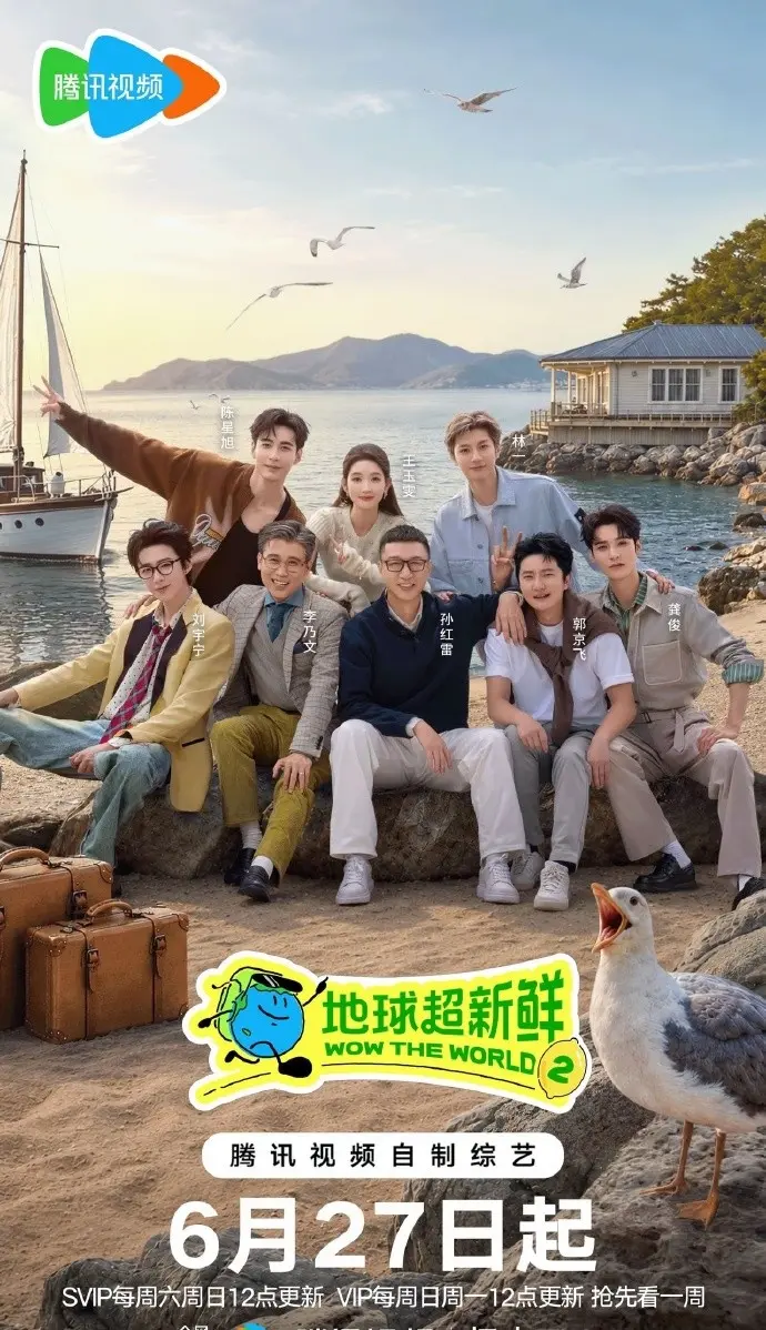 《地球超新鲜第二季》1080P高清画质播放-2026综艺地球超新鲜第二季全集-综艺《地球超新鲜2》免费观看