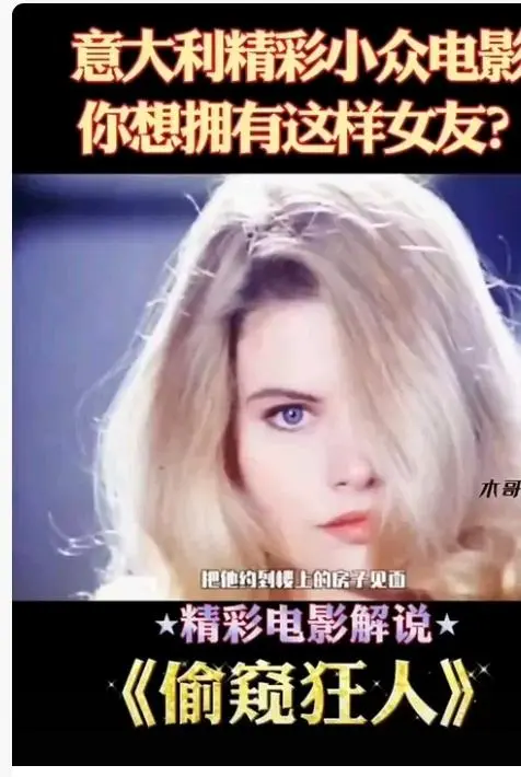 《偷窥狂人》高清完整版在线观看-法国电影偷窥狂人未删减无广告免费播放-HD中字全集无删减版-星空影院高清观看