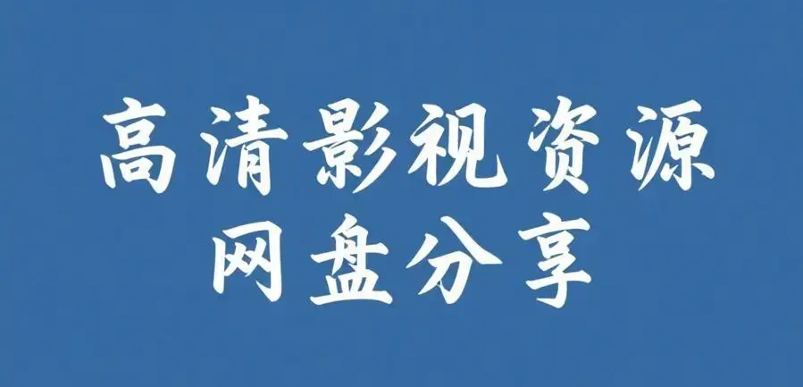 《反差主题大赛必吃大瓜》全内容合集在线观看-每日免费获取入口-51今日大瓜爆料聚集地-反差主题大赛必吃大瓜完整版-无广告高清播放