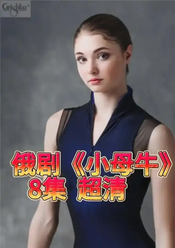 《小母牛》俄剧全集HD高清在线观看-俄罗斯电视剧小母牛无删减版免费播放-小母牛百度网盘资源迅雷下载-俄语中字无广告