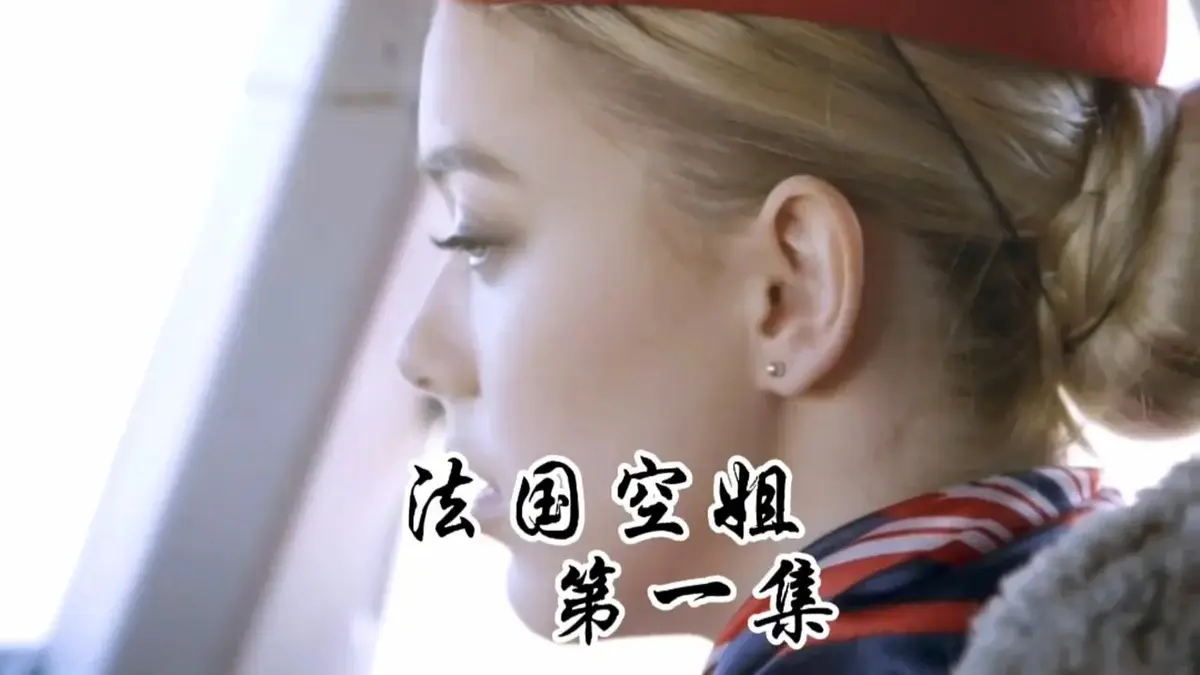 法国空姐1-3全集HD未删减国语中字超清-法版《法国空姐》2019啄木鸟满天星经典电影-1080P高清画质无广告免费观看