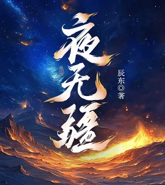 夜无疆辰东新作全本免费在线阅读-《夜无疆》最新章节无删减完整版-夜无疆纵横中文网高清同步更新