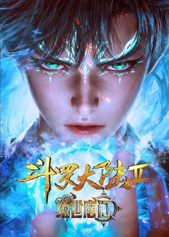 《斗罗大陆2绝世唐门》动漫在线看-斗罗大陆2绝世唐门全季无删减资源-高清免费观看唐门传奇再续
