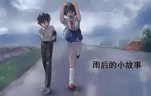 《雨后小故事》高清未删减版在线观看-动画细节解读-姐弟互动经典重现-免费播放完整版