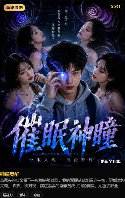 《神瞳觉醒》4K高码未删减在线播放 - 黄果魔改AI短剧纯净源 - 神瞳觉醒之日母子关系颠覆父亲遗物藏灭世之秘 - 百度迅雷双通道极速存取看全集