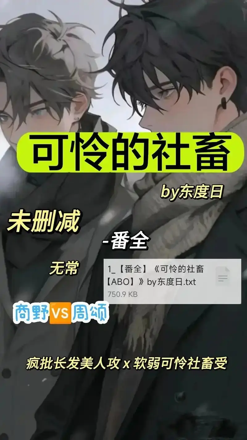 《可怜的社畜 by 东渡》未删减版全集在线看-《可怜的社畜 by 东渡》1080P高清无广告播放-ABO职场剧网盘资源