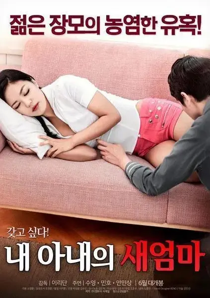 《我妻子的新妈妈》岳母女婿禁忌情缘高清中字免费看-《我妻子的新妈妈》正版无删减全集在线观看+1080P-引爆家庭伦理的爱恨纠葛