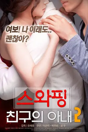 韩国爱情满星电影《交换：朋友的妻》高清无码在线免费观看-网盘分享夸克迅雷下载-手机在线高清播放交换朋友的妻