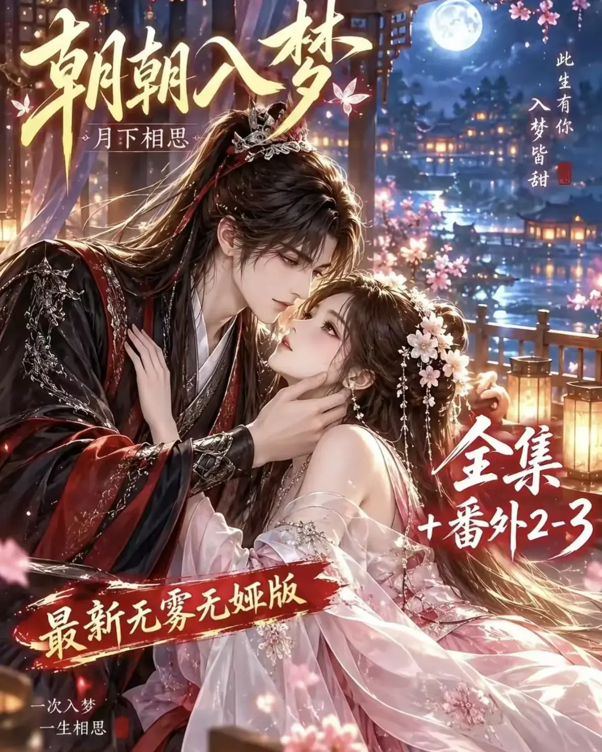 《朝朝入梦》古风甜宠漫剧无删减完整版_夸克网盘全集免费看_《朝朝入梦》未删减完整版迅雷网盘在线播放_宿命暗恋双向奔赴_岁岁入梦默默护朝朝_超甜有车一次过瘾_高清资源追剧
