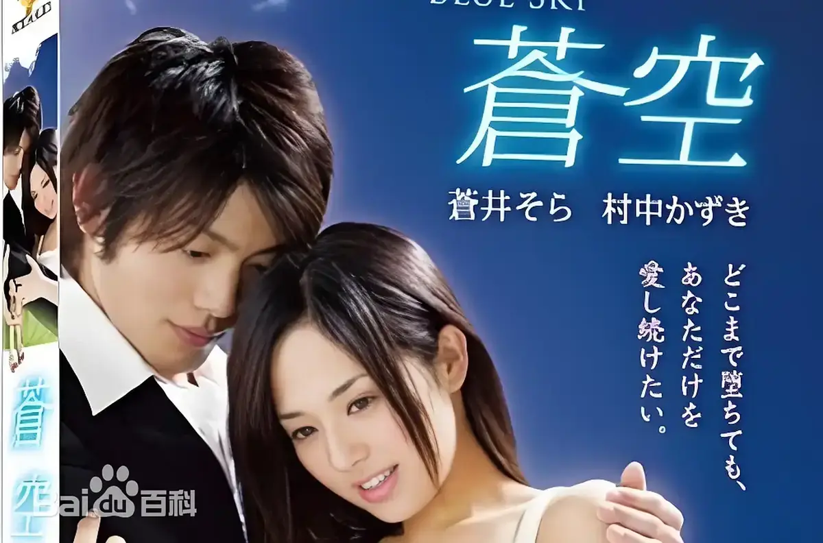 《苍空》1080P高清免费全片观看 - 2010苍井空主演日本剧情片苍空全集无删减 - 支持网盘高速下载流畅观影
