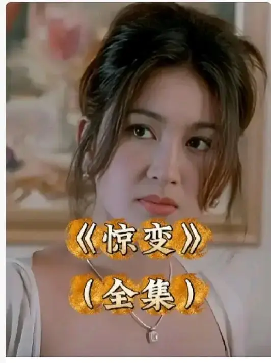 《惊变》未删减版HD高清在线观看-《惊变》中文字幕完整版免费观看-全网同步更新无广告