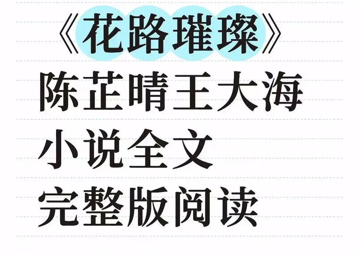 《花路璀璨》完整版小说在线阅读-王大海芷晴番外结局全本观看-花路璀璨HD高清无广告资源