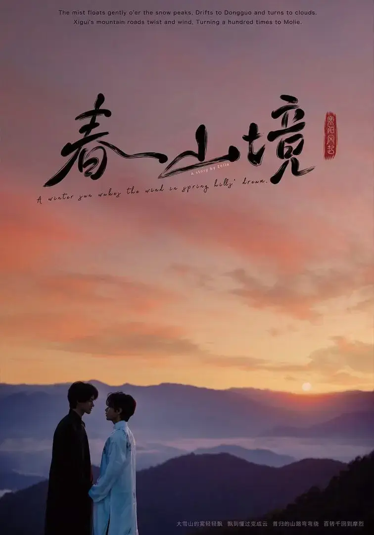 《春山镜》2026高清未删减中文版全集免费看-茶山清风中极致拉扯成年人爱情-1080P蓝光原盘无广告在线观看《春山镜》全剧
