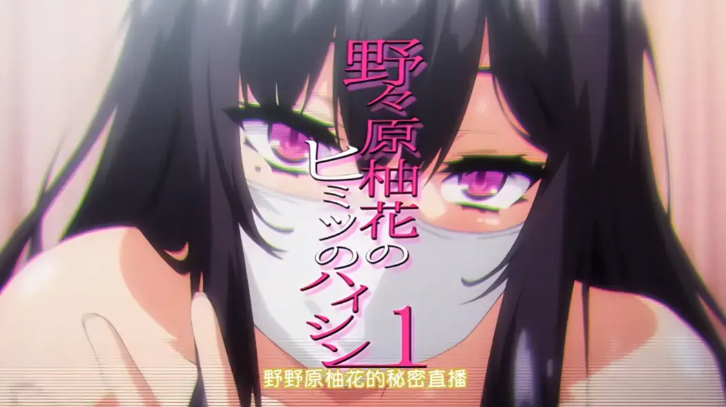 《野野原柚花的秘密直播》全集高清完整版 - 无广告在线观看 - 动漫剧场 - 樱花动漫免费播放