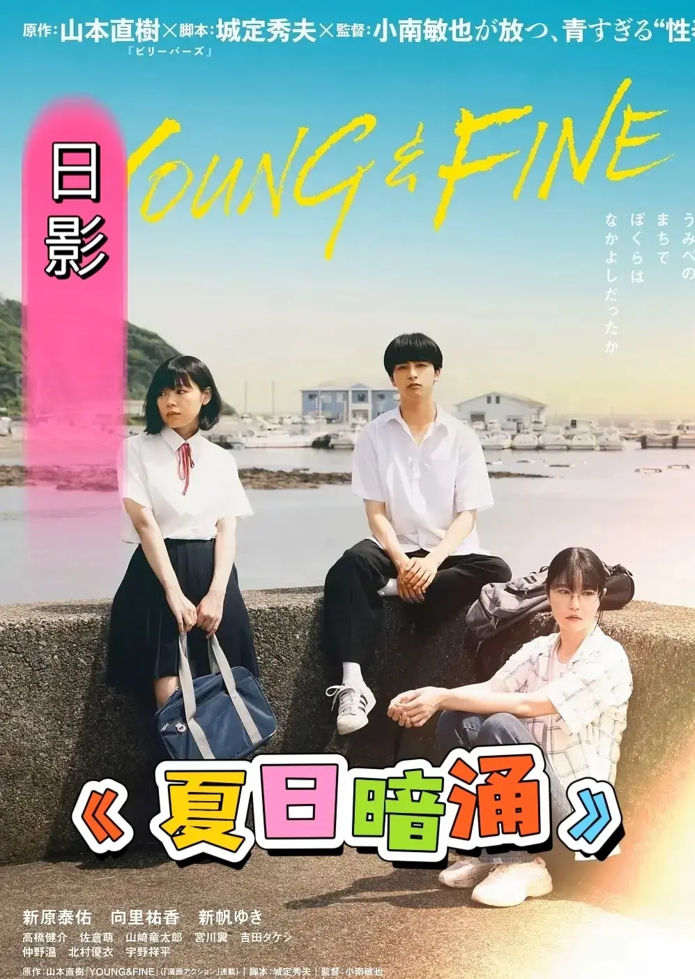 《夏日暗涌》无广告高清完整版免费看-日本电影《夏日暗涌》HD中字在线播放-夸克网盘迅雷下载