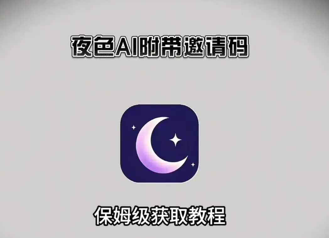《夜色AI》手机版APP官方下载安装教程2024-激活码免费领取享无限制对话-夜色AI安卓APK苹果IOS电脑版一键安装