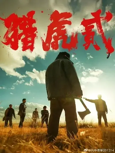 《猎虎2》未删减版全集高清免费在线观看-动作犯罪大片猎虎2超清完整版资源-蓝光中字无广告播放1080P在线-猎虎2全集完整版免费看