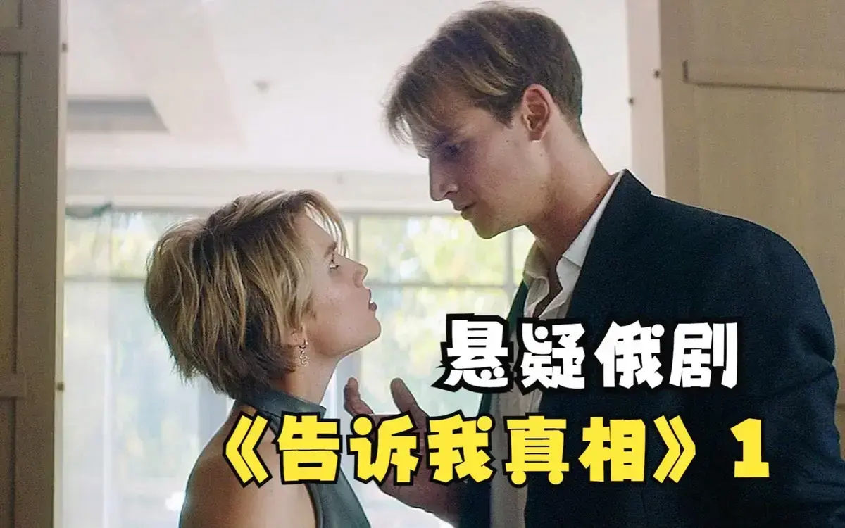 俄罗斯电影《告诉我真相》未删减版-HD高清中字完整版在线观看-《告诉我真相》免费播放夸克云盘