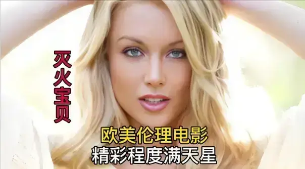 《灭火宝贝》4K超清无删减版免费观看-中字高清完整版在线-法国喜剧灭火宝贝全集