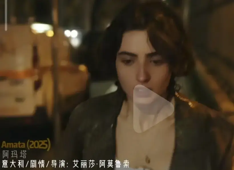 《阿玛塔》2025年未删减版高清中文版全集-《阿玛塔》Amata免费在线观看无广告-南意风光沉浸体验1080P画质