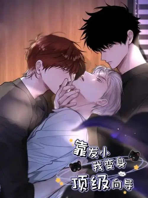 《靠发小我变身顶级向导》无删减全集免费看-漫画版高清下拉式观看-靠发小我变身顶级向导无弹窗阅读全章节-虫虫漫画