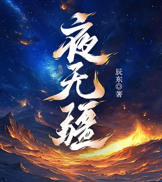 《夜无疆》by辰东全文免费阅读_小说《夜无疆》完结版在线观看_笔趣阁《夜无疆》完结本TXT资源_《夜无疆》小说在线阅读_《夜无疆》完整版免费无弹窗-TXT免费电子书-TXT下载-笔趣阁