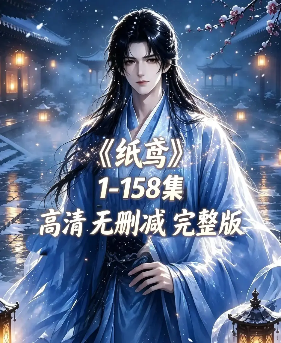 《纸鸢》古风双男主短剧全158集上线-纸鸢未删减完整版1080P高清资源下载-无广告免费在线观看追更