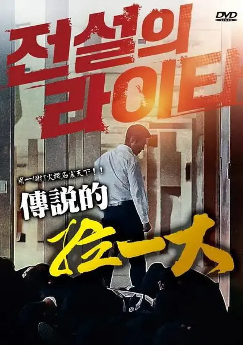 《传说的拉一大》蓝光1080P无删减资源-韩国电影传说的拉一大HD高清中字完整版在线免费播放