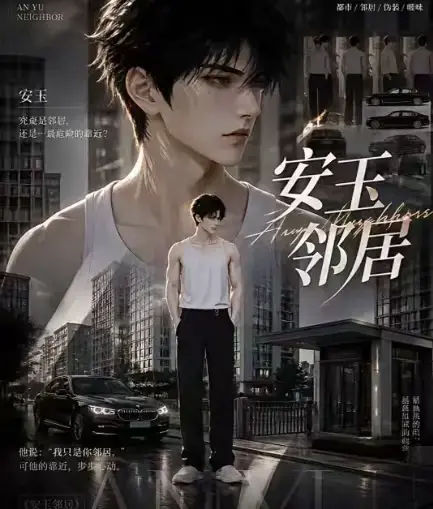 《安玉邻居》全集高清无删减在线观看-AI漫剧安玉邻居动漫全集免费资源-无广告一口气看完