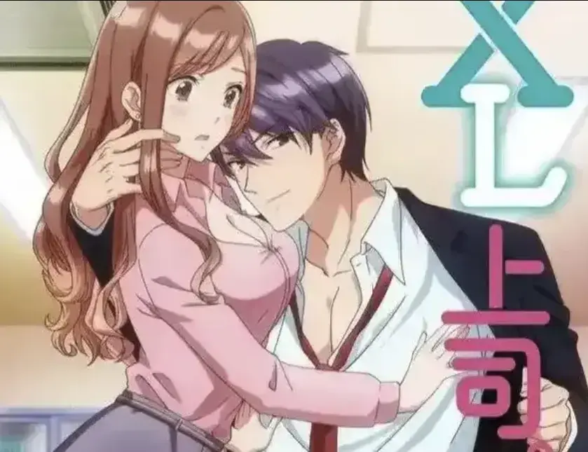 《XL上司》动漫全集免费观看-日漫《XL上司》无删减版网盘资源下载-因XL秘密引发的办公室恋爱喜剧