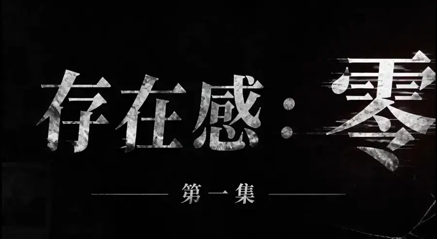 《存在感零》全集完整版免费在线看-超清未删减HD中字版-夸克迅雷网盘一键分享存在感零资源