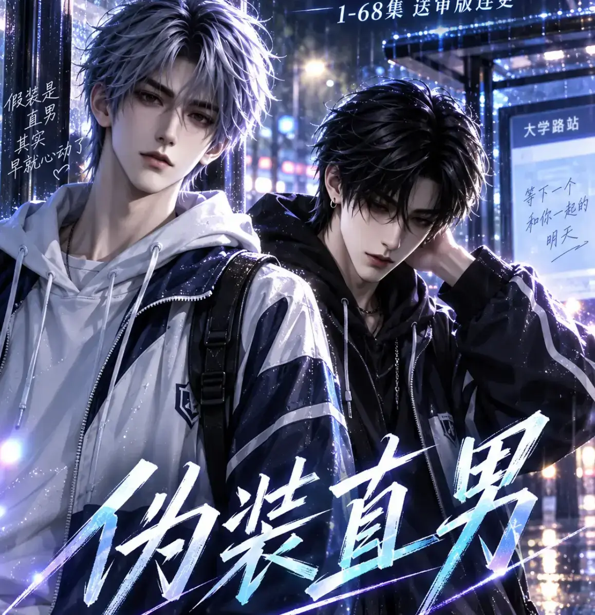 伪装直男高清全集免费在线观看 - 无删减HD中文字幕版完整版 - 伪装直男夸克迅雷网盘资源 - 星辰影院极光影视均可播放