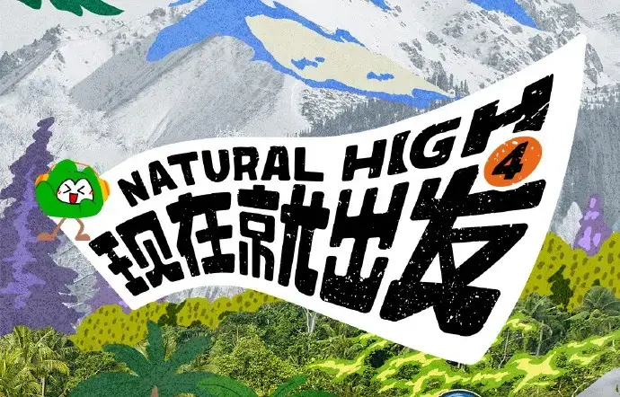 现在就出发第四季2026全集未删减-现在就出发高清免费在线观看无广告-星空影院综艺资源