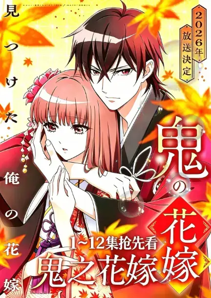 《鬼的新娘》2026七月新番《鬼之花嫁》全集-高清无广告在线观看完整版-《鬼的新娘》1080P原生中字资源-夸克百度网盘无删减下载