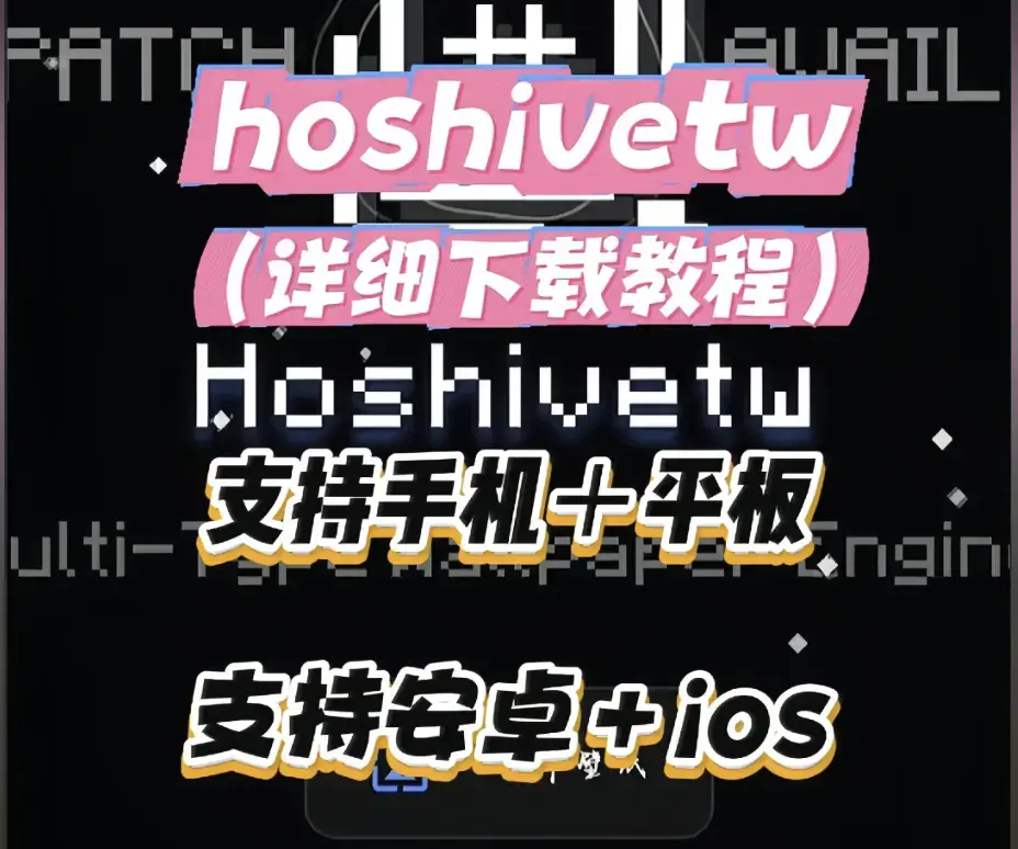 Hoshivetw桌面美化实操手册-从零设置到性能调优-Hoshivetw资源下载