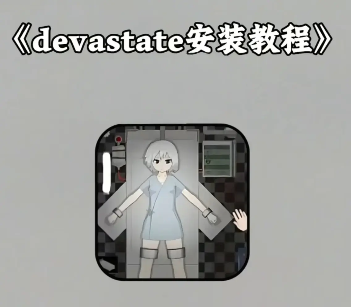 《Devastate》2026终极性能优化宝典 - 低配机极致流畅设置与跨平台数据无缝迁移指南 - 安卓iOS双端正版安装包安全下载及隐藏彩蛋触发攻略